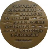 Нагрудный знак Лауреату всесоюзного конкурса на лучшее произведение литературы и искусства о молодежи. Корчагинцы. 1977 