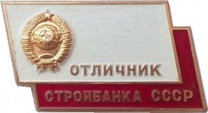 Нагрудный знак Отличник Стройбанка СССР 