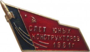 Нагрудный знак Слет Юных Конструкторов 1961 
