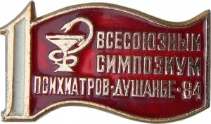 Нагрудный знак 1-Й Всесоюзный симпозиум психиаторов. Душанбе. 1984 