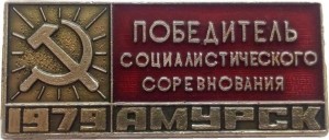 Нагрудный знак Победитель Социалистического Соревнования 1979 Амурск Участнику Городского Собрания Передовиков. 