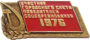 Нагрудный знак Участник Городского Слета Победителей Соцсоревнования 1976 Амурск 