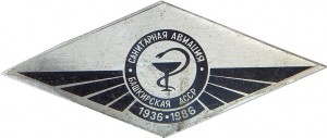 Нагрудный знак 50 лет Санитарная Авиация Башкирской АССР, 1936-1986 