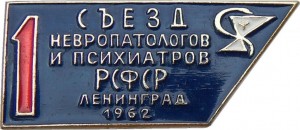 Нагрудный знак 1-ый съезд невропатологов и психиатров РСФСР. Ленинград, 1962 