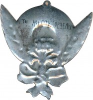 Нагрудный знак В Пользу Пострадавших От Неурожая 1912. Общество Охраны Народного Здравия 