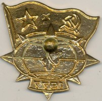 Нагрудный знак 1977 ВМФ 