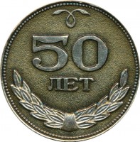 Нагрудный знак 50 лет в/ч 68054 (38-й Научно-исследовательский испытательный полигон Полигон), Кубинка. 1931-1981 