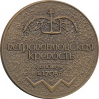 Нагрудный знак Петропавловская Крепость 