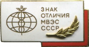 Нагрудный знак Знак отличия МВЭС СССР 