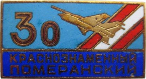 Нагрудный знак 30 Лет Краснознаменному Померанскому Истребительному авиационному полку 