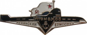 Нагрудный знак Атомоход Ленинский Комсомол 