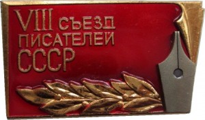 Нагрудный знак 8 Съезд Писателей СССР 