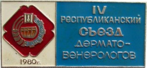 Нагрудный знак 4 Республиканский Съезд Дермато-Венерологов УССР. Запорожье 1980 