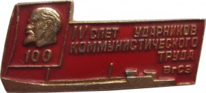 Нагрудный знак 4 Слет Ударников Коммунистического Труда  ВгСз. 100-летия со дня рождения Ленина 