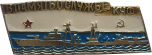 Нагрудный знак В Память о службе Краснознаменный Черноморский Флот 