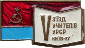 Нагрудный знак 5 Съезд Учителей Украинской ССР. Киев 1987 