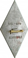 Нагрудный знак 25 лет 29 ОПС. 1945-1970. Ленинград 