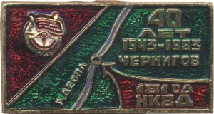 Нагрудный знак 181 Стрелковая Дивизия НКВД 