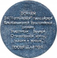 Нагрудный знак В память открытия памятника павшим воинам 24-ой гвардейской дивизии 