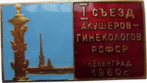 Нагрудный знак 1-ый Съезд Акушеров-гинекологов РСФСР. Ленинград 1960 