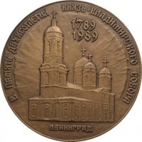 Нагрудный знак В Память Двухсотлетия Князь-Владимирского Собора. 1789-1989 