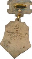 Нагрудный знак Почётный Разведчик Недр. Мнистерство Геологии СССР 