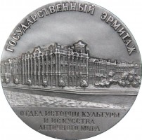 Нагрудный знак  Отдел Истории Культуры Государственный Эрмитаж Ленинград 