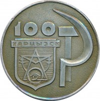 Нагрудный знак 100 лет Харцызску (1869-1969) 