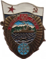 Нагрудный знак 40 Лет бригаде кораблей охраны водного района 