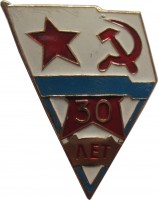 Нагрудный знак Вмф СССР, 30 Лет части 