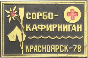 Нагрудный знак Сплав Сорбо-Кафирниган. Красноярск 1978 