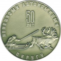 Нагрудный знак 50 Лет Ненецкому Автономному Округу 1929-1979 