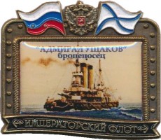 Нагрудный знак Императорский Флот  Броненосец Адмирал Ушаков  