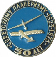 Нагрудный знак 50 лет советскому планеризму. 1923-1973 