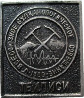 Нагрудный знак 5 Всесоюзное Вулканическое Совещание Тбилиси 1980 