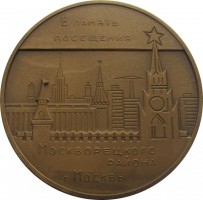 Нагрудный знак В Память Посещения Москворецкого Района г. Москвы. Ленин 