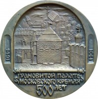 Нагрудный знак 500 Лет Гранатовый Палате Московского Кремля. 1991 