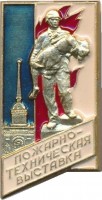 Нагрудный знак Пожарно-Техническая Выставка, Ленинград 