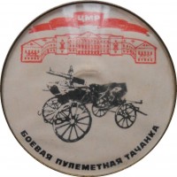 Нагрудный знак Боевая Пулеметная Тачанка. Центральный музей революции 