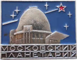 Нагрудный знак Московский Планетарий 