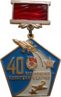 Нагрудный знак 40 лет Московско-Кенигсбергскому Авиационному Полку 