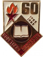 Нагрудный знак 60 Лет Советская Пионерия. Книга. 1922-1982 