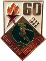 Нагрудный знак 60 Лет Советская Пионерия. Спорт. 1922-1982 