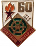 Нагрудный знак 60 Лет Советская Пионерия. Штурвал. 1922-1982 