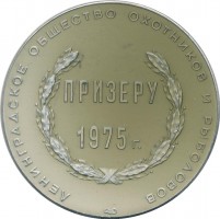 Нагрудный знак Ленинградское Общество Охотников И Рыболовов. Призеру 1975 