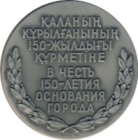 Нагрудный знак В честь 150-летия основания города Кокчетав 