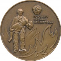 Нагрудный знак Пожарная Охрана Ленинграда 