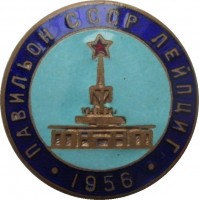 Нагрудный знак Павильон СССР на Лейпцигской ярмарке. 1956 