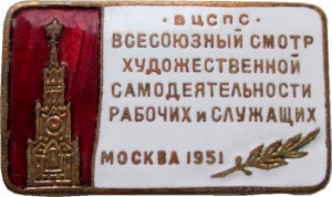 Нагрудный знак Всесоюзный Смотр Художественной Самодеятельности рабочих и служащих. ВЦСПС Москва 1951 