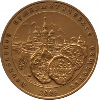 Нагрудный знак Монетный Чекан Иван Iv - 2008 